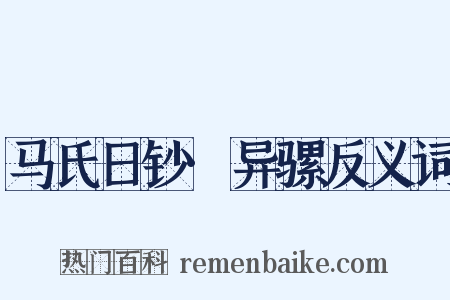 马氏日钞·异骡反义词是什么意思的图片